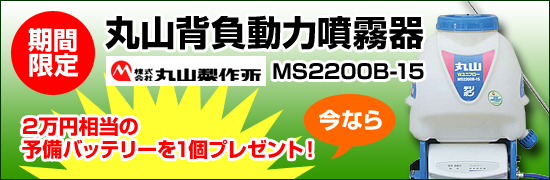 丸山背負動力噴霧器