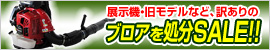 ブロアを処分SALE