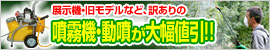 噴霧器・動噴が大幅値下げ