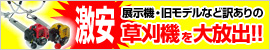 激安草刈機を大放出