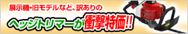 ヘッジトリマーが衝撃特価