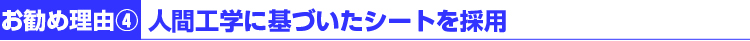人間工学に基づいたシート