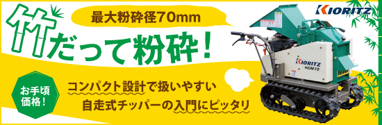 農業機械の通信販売！粉砕機・チッパーシュレッダー・カッターなら