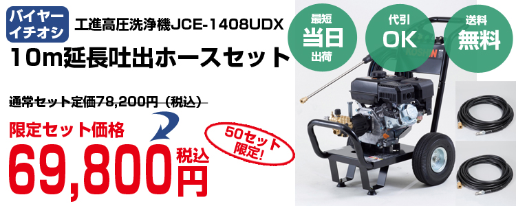 82％以上節約 工進 エンジン洗浄機 ＪＣＥ−１４０８ＵＤＸ