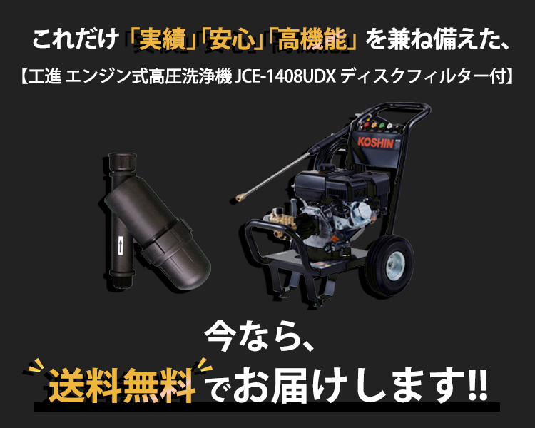 工進 高圧洗浄機 JCE-1408UDX （ディスクフィルター付）- 農機具のアグリズ！