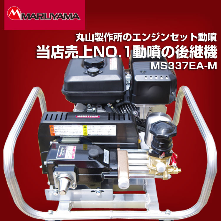 丸山製作所 防除機・動噴 MS335EA カクハンキ付 台数限定特価 農機具のアグリズ！