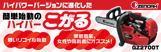 農業機械の通信販売 チェンソーなら何でも揃う アグリズ