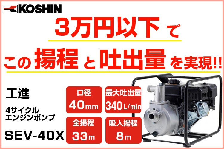 工進 エンジンポンプ SEV-40X 潅水 灌水 かん水 散水 水やり 40mm 1.5インチ 1.5吋 4サイクル 4スト 農業用 工進 アグリズ