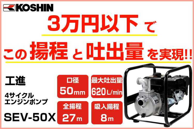 エンジンポンプ 4サイクル 3インチ 潅水ポンプ 工進 SEV-80X 80mm 3吋 4ストローク コーシン - 2