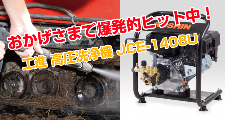 工進 エンジン式高圧洗浄機 JCE-1408UDX [CB99]