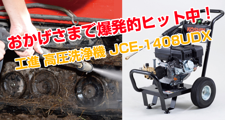 工進 エンジン式高圧洗浄機 14Mpa JCE-1408UDX 【パイプクリーニングホース付】