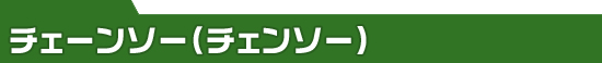 チェーンソー(チェンソー)