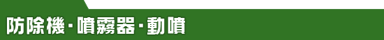 防除機・噴霧器・動噴