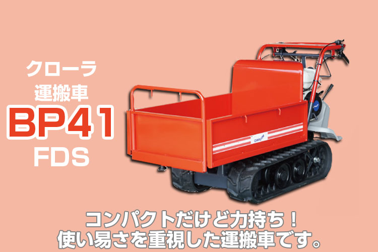 品 ＊筑水BFP401 運搬車 手動クローラー ダンプ ピンクレディ 積載量