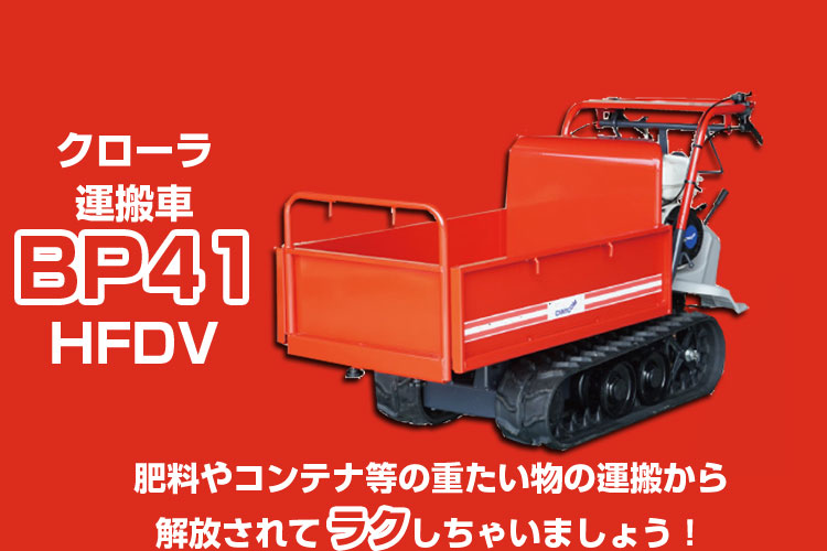 (プレミア保証プラス付き) 筑水キャニコム 立ち乗り クローラー運搬車 BH42LFDS サイドフレーム セル式 ステップ（お客様取付）付き クローラ運搬車