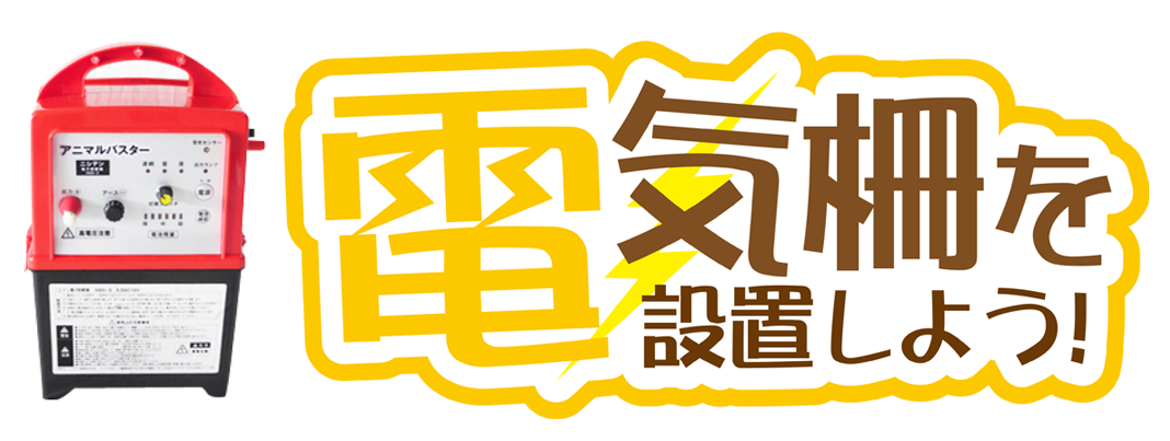 電気柵の取り付け方