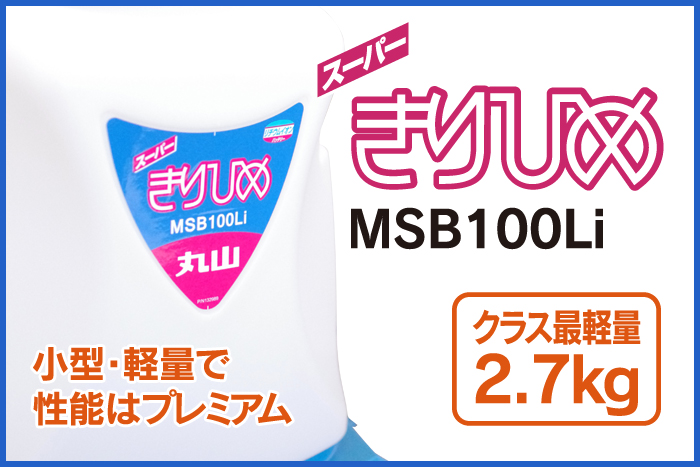 第一ネット AZTEC ビジネスストア丸山製作所 充電式 背負噴霧機 霧太郎 MSB1511LI タンク容量15L リチウムイオンバッテリー  法人様限定