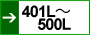 401L〜500L
