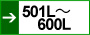 501L〜600L