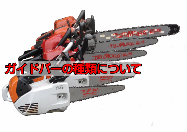 ずっと気になってた 純正ガイドバー スプロケットノーズバー 25AP 14インチ チェンソー GZ3750用 Zenoah ゼノア 