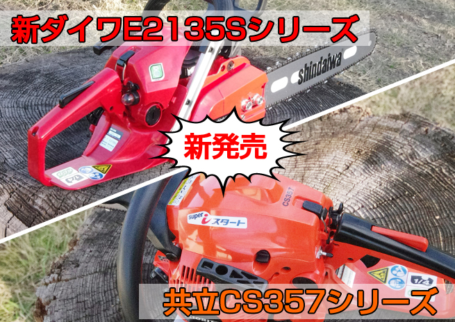 共立CS357・新ダイワE2135S新発売。 ～共立CS356・新ダイワE2035SEが