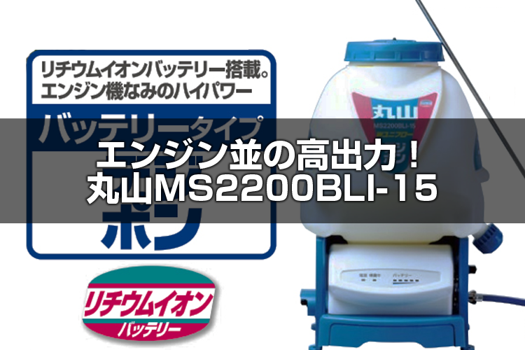 整備済‼️ヤンマーマイスプレー MS150 背負動力噴霧器 電動 バッテリー式 整備済‼️ヤンマーマイスプレー MS150 背負動力噴霧器 電動