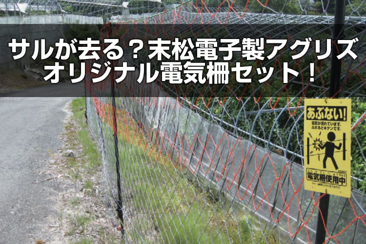 日本未発売】 山蔵屋 農産業館末松電子製作所 電気柵セット サル用ネット式 6段式50m サルの侵入防止に効果的なネットと電柵の組合せ 送料無料 