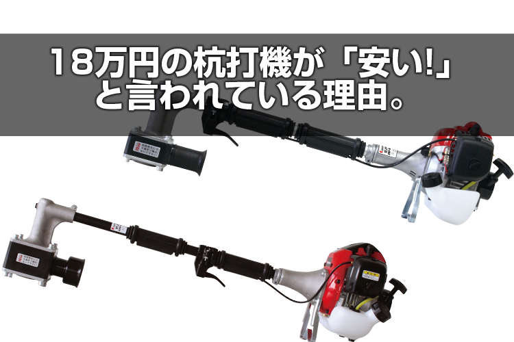 18万円の杭打機が「安い!」と言われている理由。 | アグリズ