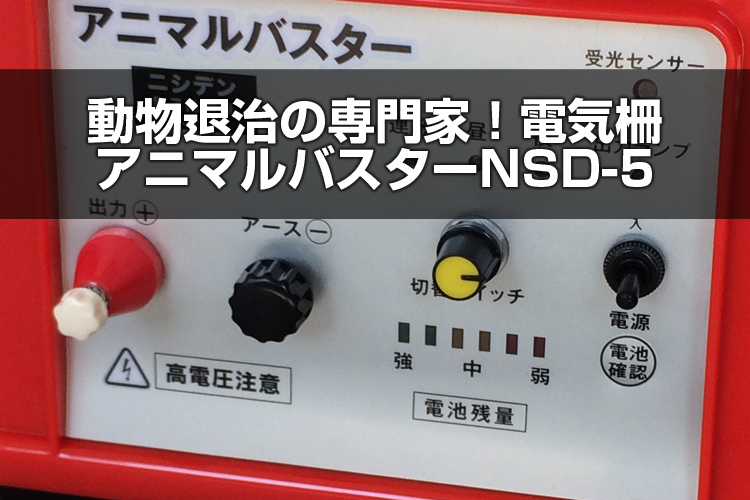 超人気新品 アグリズ 店小動物用 電気柵 500m X 4段張りセット アニマルバスター NSD-5 FRP支柱φ14mm仕様 電源別売 電気さく 電柵 