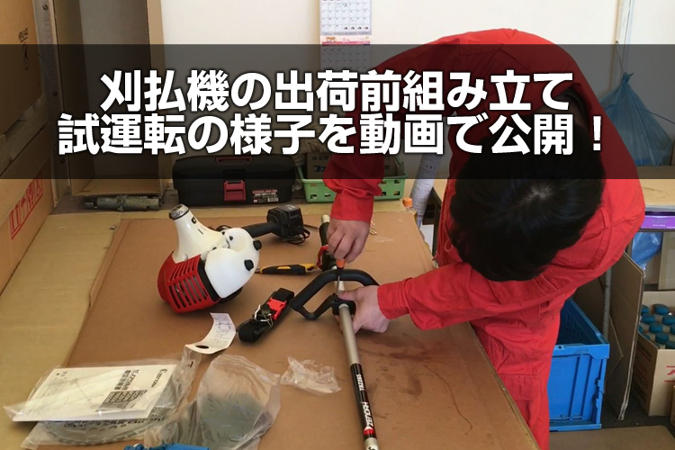 刈払機の出荷前組み立て試運転の様子を動画で公開！ | アグリズ 