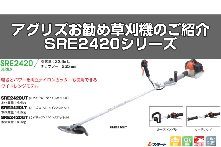 新発売 アグリズ 店草刈機 エンジン式 草刈機 共立 SRE2430UHS 刈払機 両手ハンドル 23ccクラス