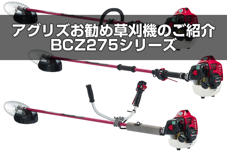 最高の品質 アグリズ 店 プレミア保証プラス付 ゼノア BCZ265L-DC 草刈機 刈払機ループハンドル 26ccクラス