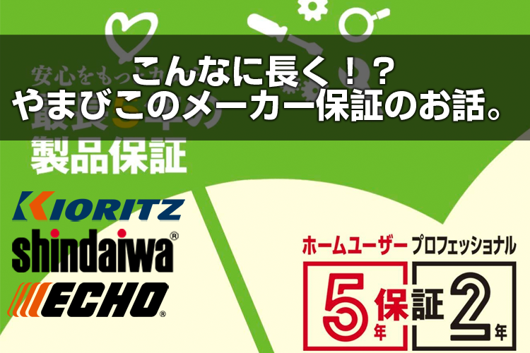 こんなに長く！？やまびこのメーカー保証のお話。 | アグリズ