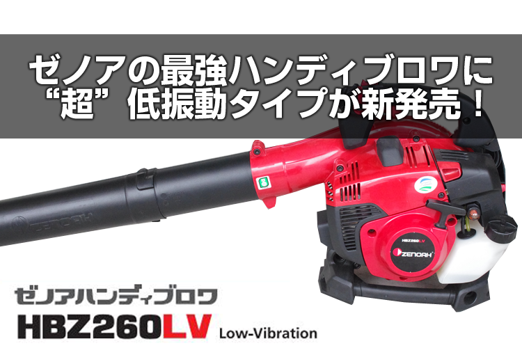 限定モデル ギャザランド5ゼノア 造園用 ハンディブロワ HBZ260EZ