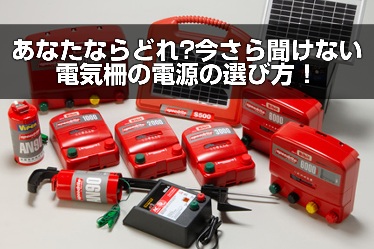 販売実績No.1 末松電子 電気柵 本体 家庭用100V AC-500