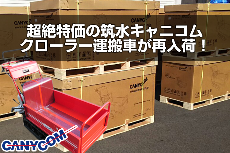 超絶特価の筑水キャニコムクローラー運搬車が再入荷！ | アグリ
