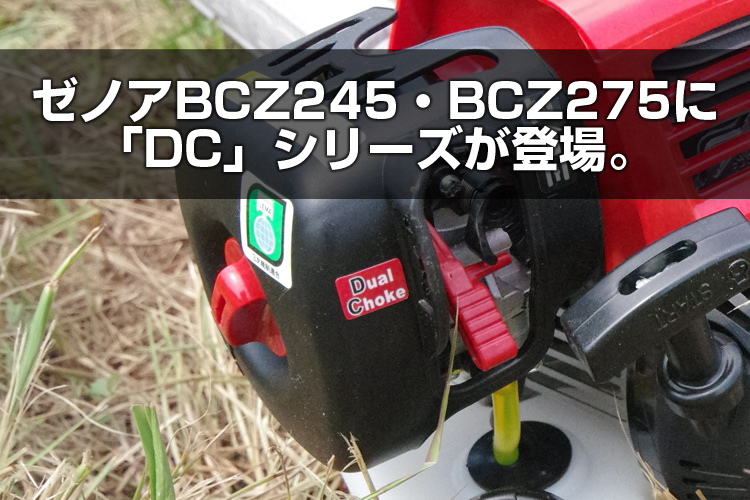 卓抜 ゼノア ＢＣＺ２６５Ｔ−ＤＣ 〔品番:966798227〕 4098571