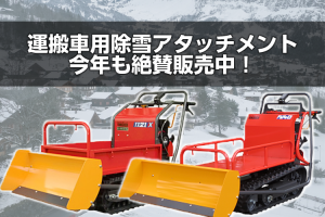 運搬車用除雪アタッチメント 今年も絶賛販売中 アグリズスタッフブログ