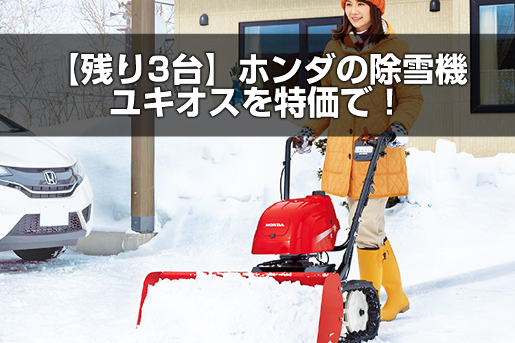 残り3台】ホンダの除雪機ユキオスSB800(JT)を特価で！ | アグリズ