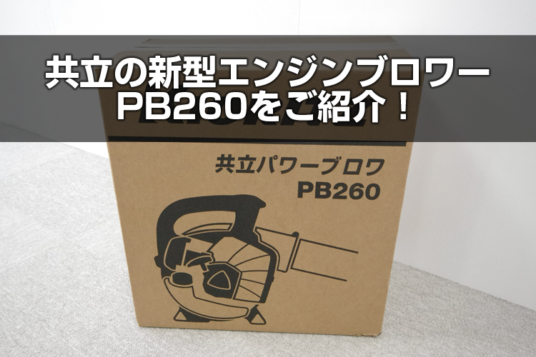 新製品!共立の新型エンジンブロワーPB260をご紹介! | アグリズ 新製品!共立の新型エンジンブロワーPB260をご紹介! | アグリズ