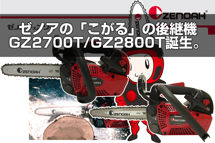 ゼノアチェンソーGZ2700T25CV10/25cm/カービングバー/送料無料