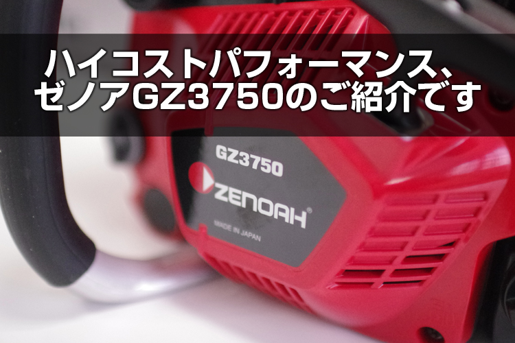 ハイコストパフォーマンス、ゼノアGZ3750EZのご紹介です | アグリズ