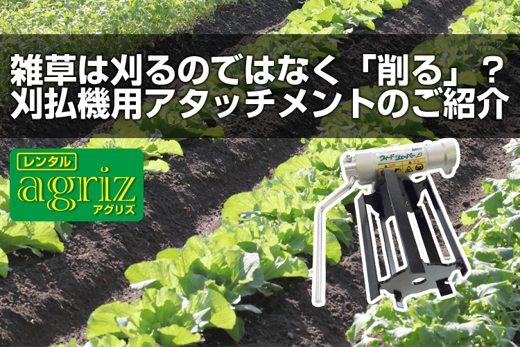 雑草は刈るのではなく 削る 刈払機用アタッチメントのご紹介 アグリズスタッフブログ