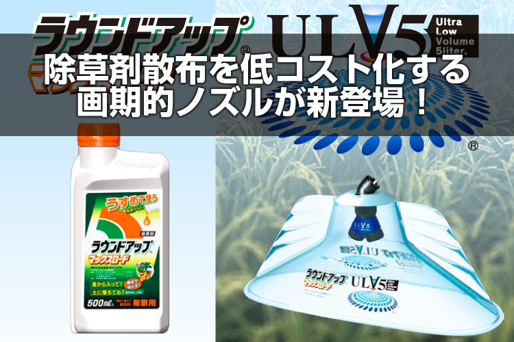 除草剤散布を圧倒的に楽に 画期的なノズルが新発売 アグリズスタッフブログ