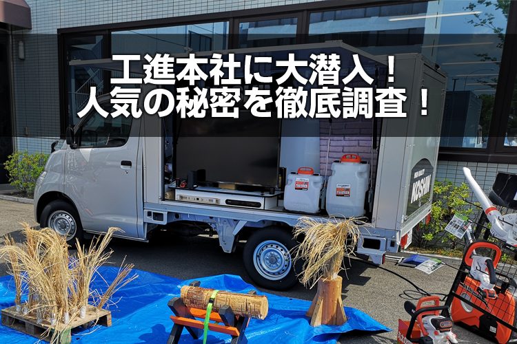 工進本社に大潜入！人気の秘密を徹底調査！ | アグリズスタッフブログ