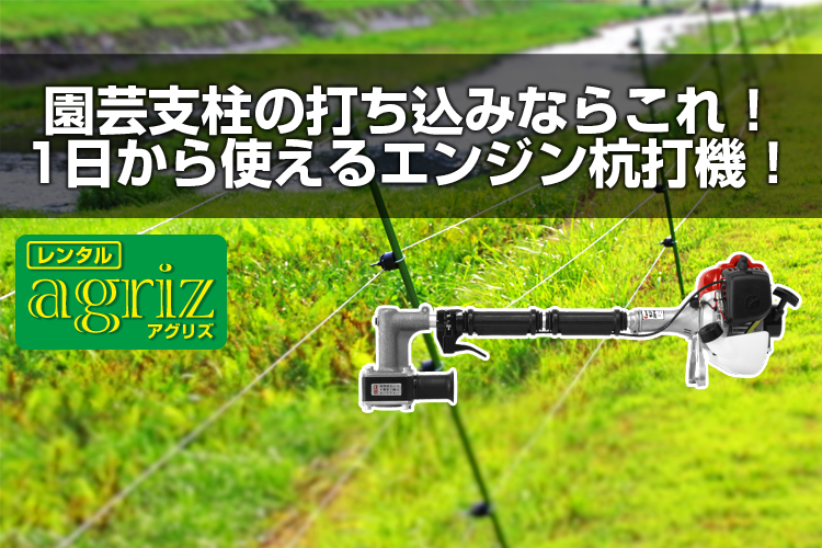 ゼノア 杭打機 ZRP-021M-EZ（レンタル機） - 農機具のレンタルなら 