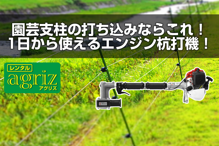 園芸支柱の打ち込みならこれ！1日から使えるエンジン杭打機！ | アグリズスタッフブログ