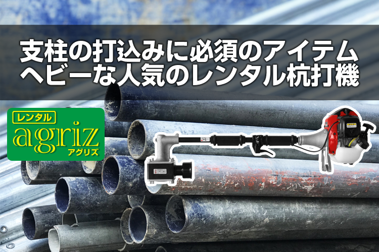 支柱の打込みに必須のアイテム、ヘビーな人気のレンタル杭打機 | アグリズスタッフブログ