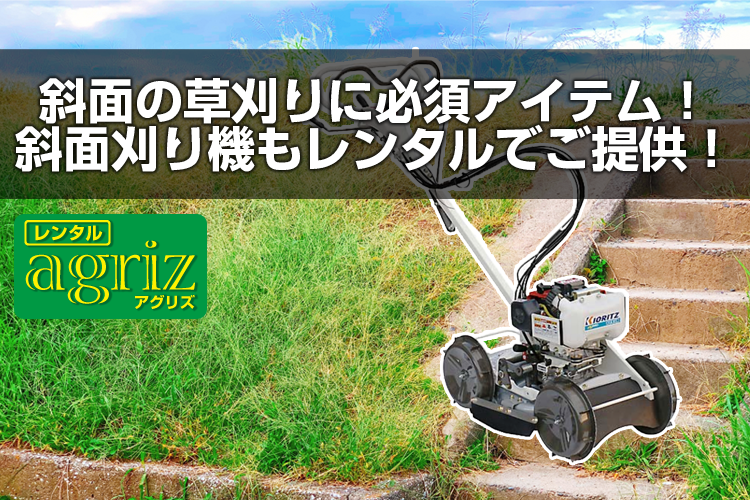 共立 斜面刈り畦草刈機 AZ300A（レンタル機） - 農機具のレンタルなら
