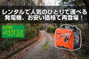 レンタルで人気のひとりで運べる発電機、お安い価格で再登場！